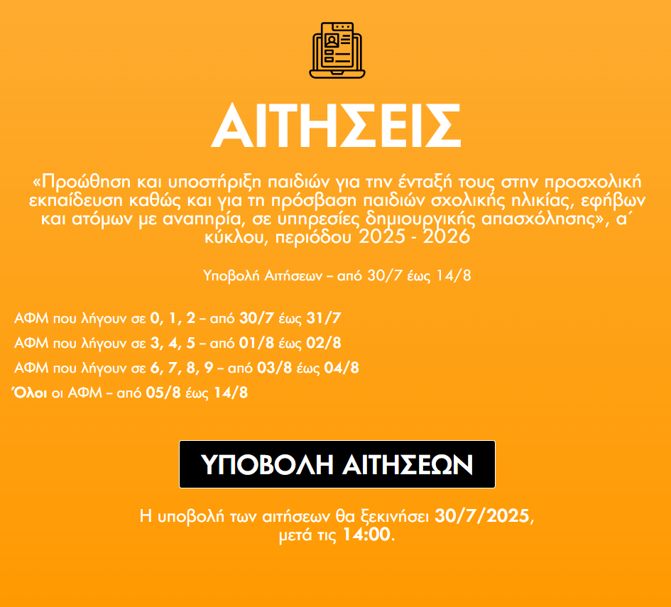 stigmiotypo_othonis_2025-07-30_143141.png Πλατφόρμα της ΕΕΤΑΑ για τους παιδικούς σταθμούς