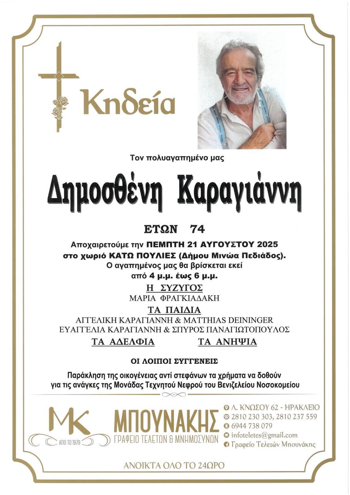 δημος καραγιάννης