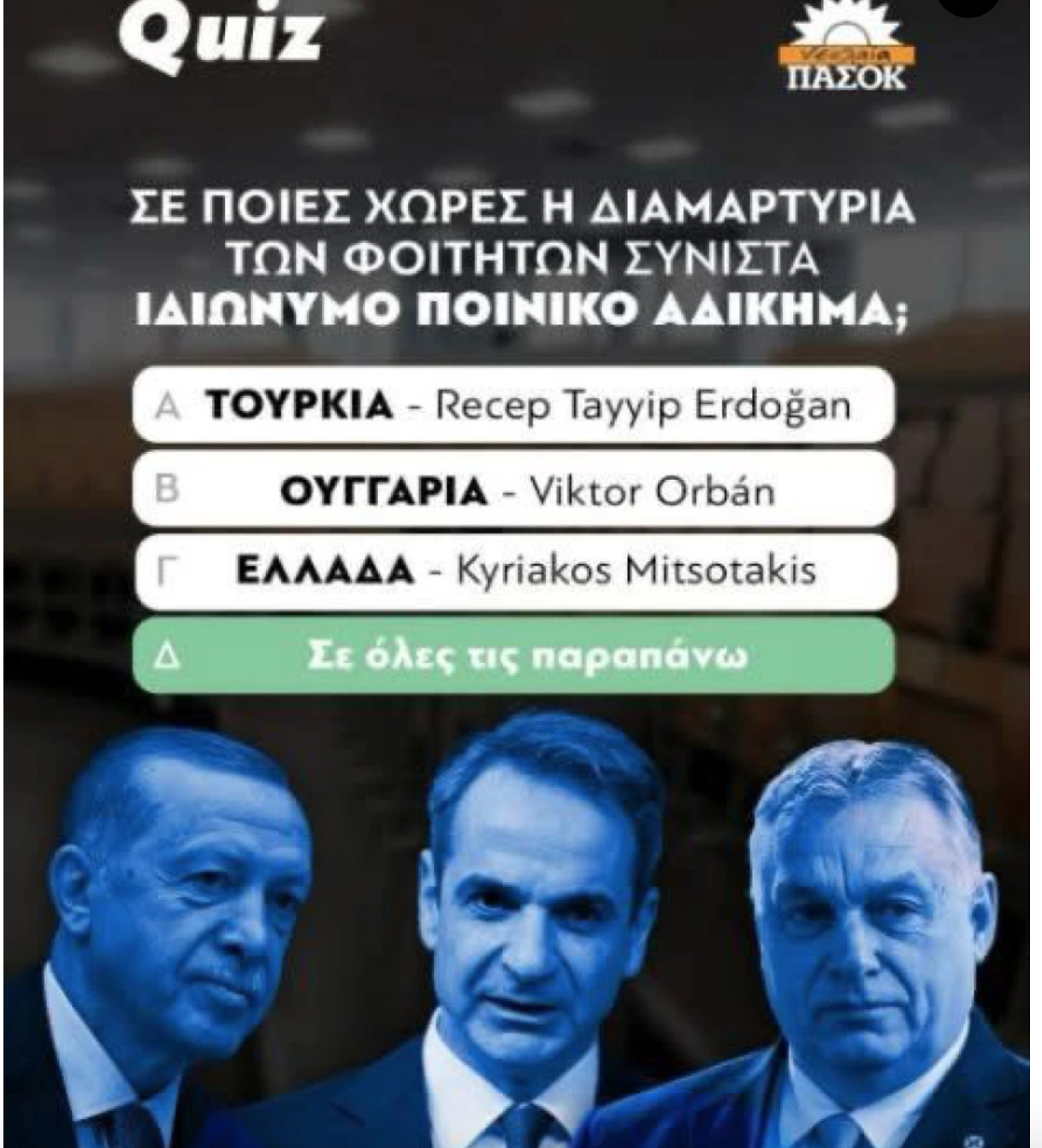 Η αφίσα του ΠΑΣΟΚ