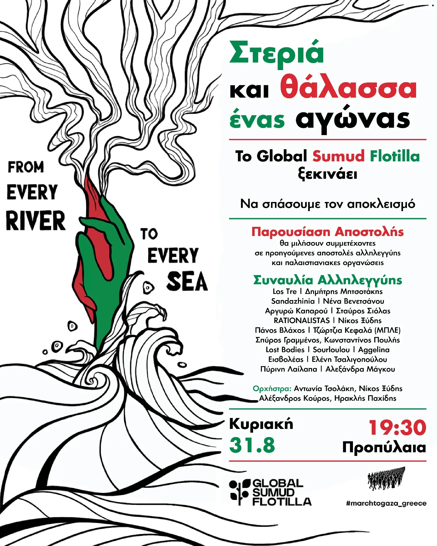 Ο στόλος της Ελευθερίας Global Sumud Flotilla