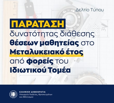 paratash_mathiteias.jpg Παράταση Μαθητείας