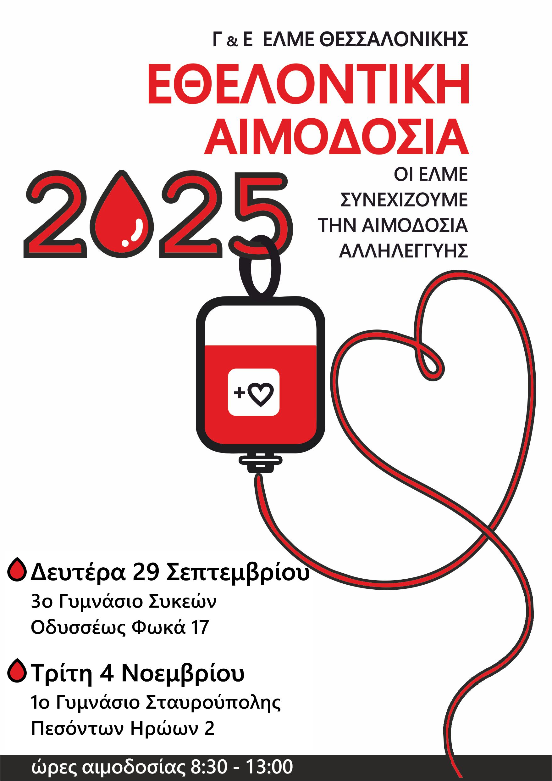 ΑΙΜΟΔΟΣΙΑ ΣΕΠΤΕΜΒΡΙΟΥ - ΝΟΕΜΒΡΙΟΥ 2025