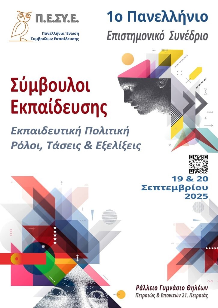 Αφίσα Συνεδρίου ΠΕΣΥΕ.jpg 1ο Πανελλήνιο Επιστημονικό Συνέδριο ΠΕΣΥΕ