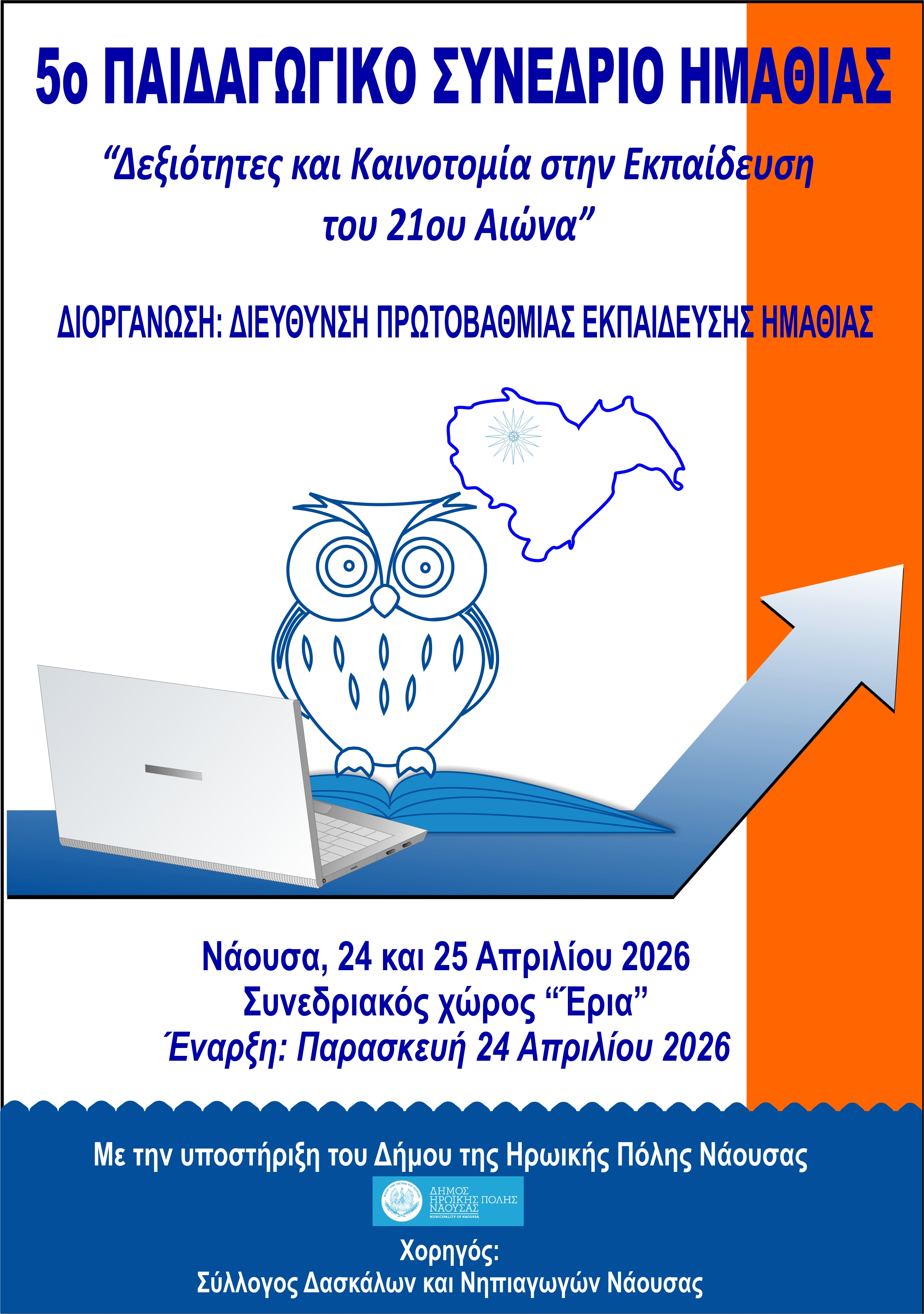 5ο Πανελλήνιο Παιδαγωγικό Συνέδριο Ημαθίας