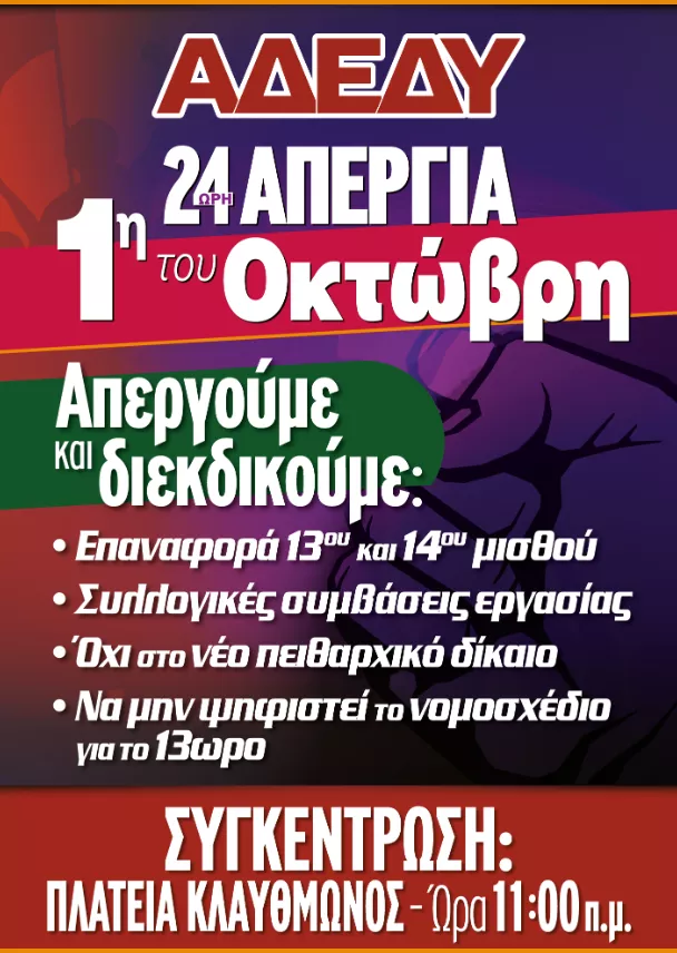 Αφίσα της ΑΔΕΔΥ για την απεργία