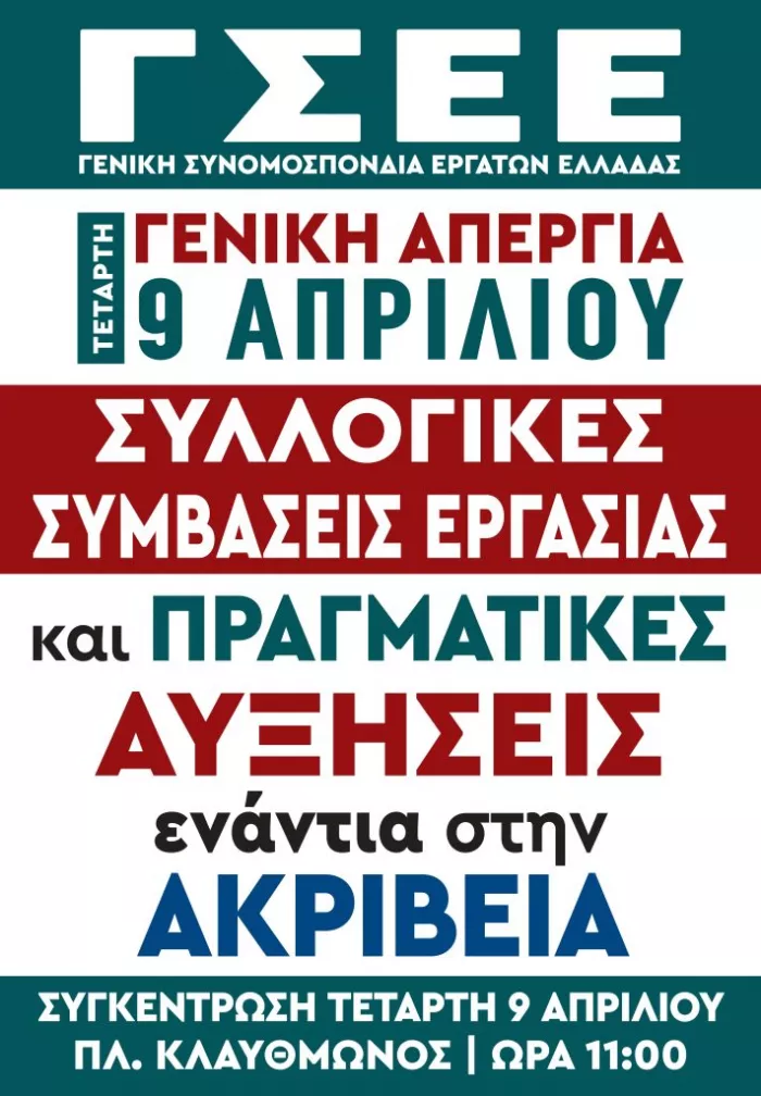 Banner της ΓΣΕΕ για την απεργία