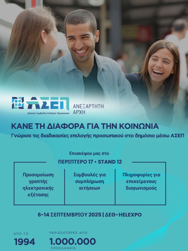 asep_deth.jpg Το ΑΣΕΠ στην 89η ΔΕΘ