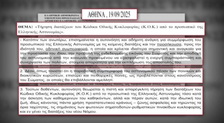 Έγγραφο της ΕΛΑΣ στους Αστυνομικούς για πειθαρχικό