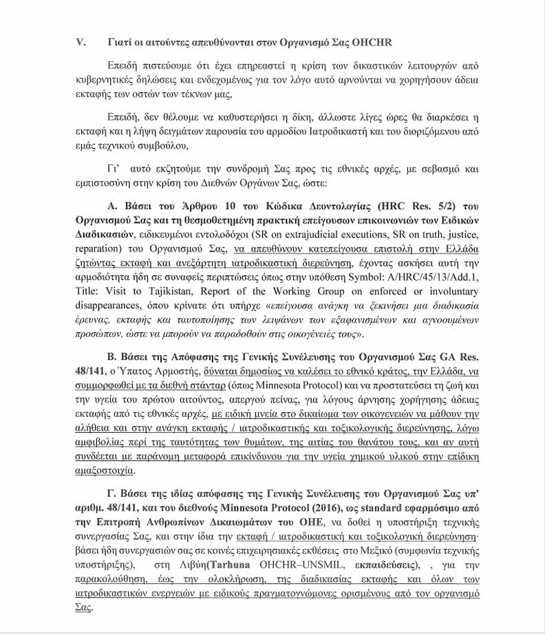 Καρυστιανού, Ρούτσι και Τηλκερίδης κατέθεσαν αίτημα στον ΟΗΕ για εκταφή των παιδιών τους