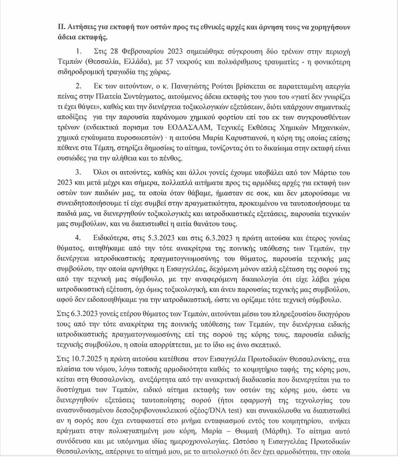 Καρυστιανού, Ρούτσι και Τηλκερίδης κατέθεσαν αίτημα στον ΟΗΕ για εκταφή των παιδιών τους