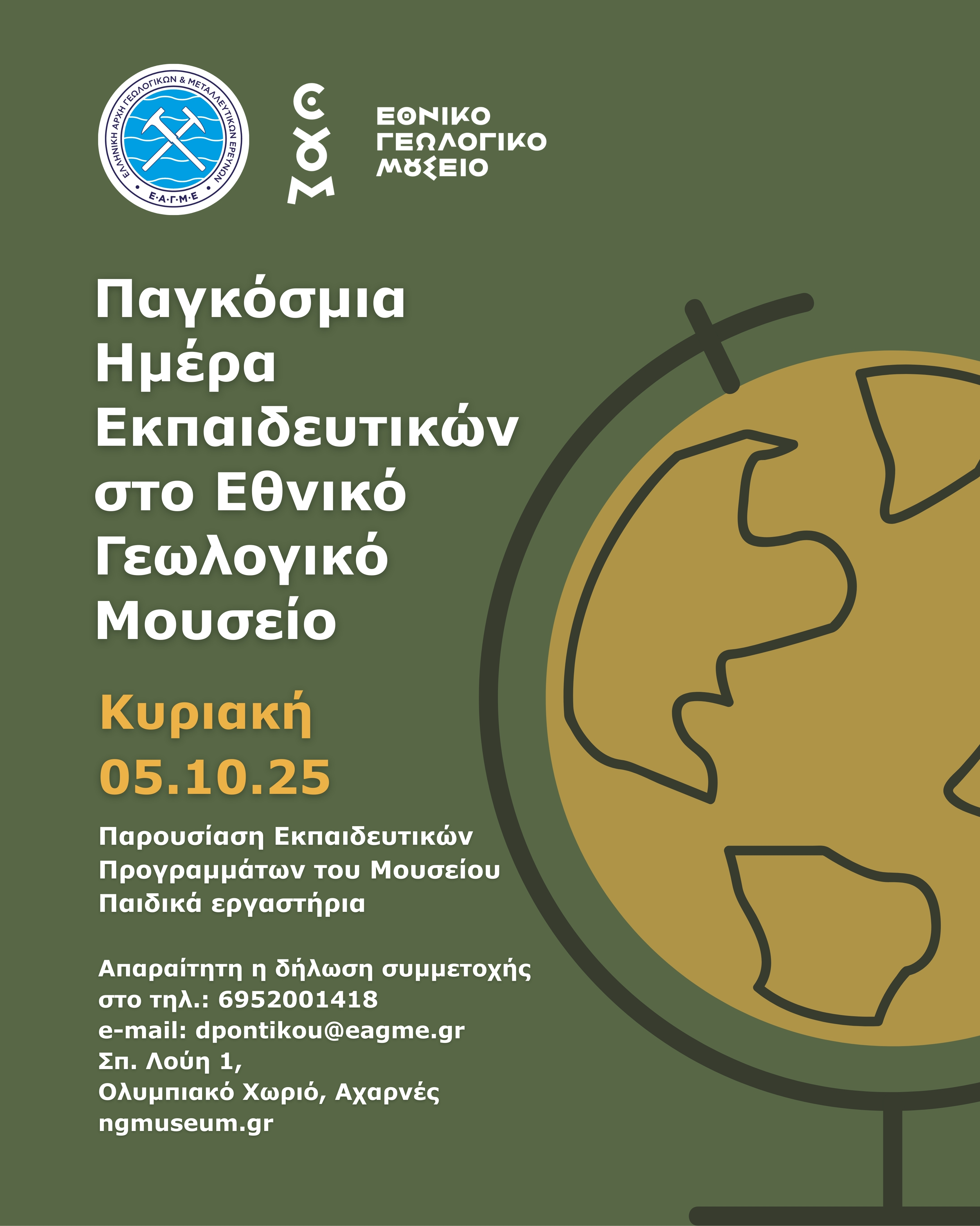 Αφίσα για την Ημέρα Εκπαιδευτικών