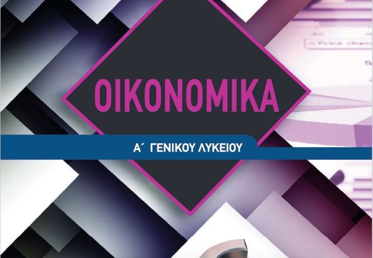 ΟΙΚΟΝΟΜΙΚΑ