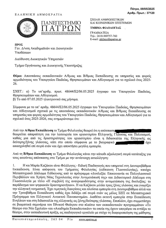 patrwn1.jpg Έγγραφο Πανεπιστημίου Πατρών