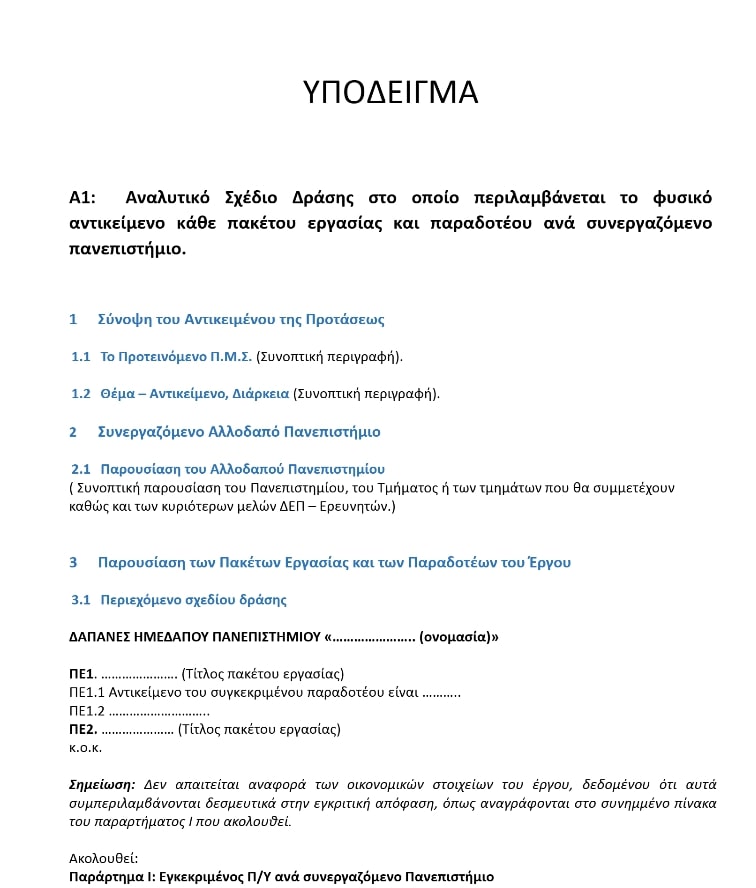 Υπόδειγμα για το Α1: Αναλυτικό Σχέδιο Δράσης