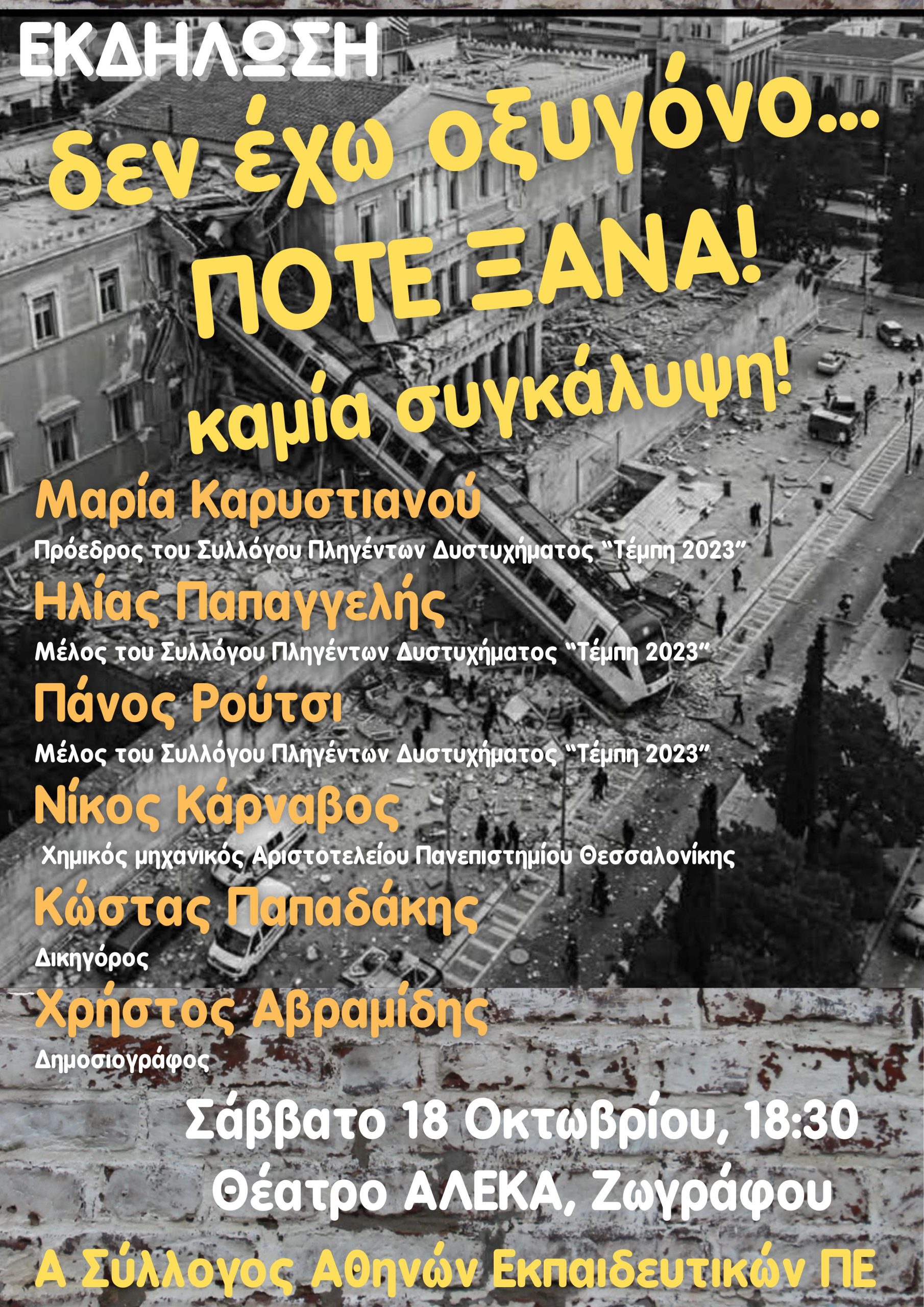 a-syllogos-athinon-ekpaideytikon-pe-2-scaled.jpg Εκπαιδευτικοί: Εκδήλωση για τα Τέμπη, Σάββατο 18/10 – «Ένα παιδί φωνάζει δεν έχω οξυγόνο»
