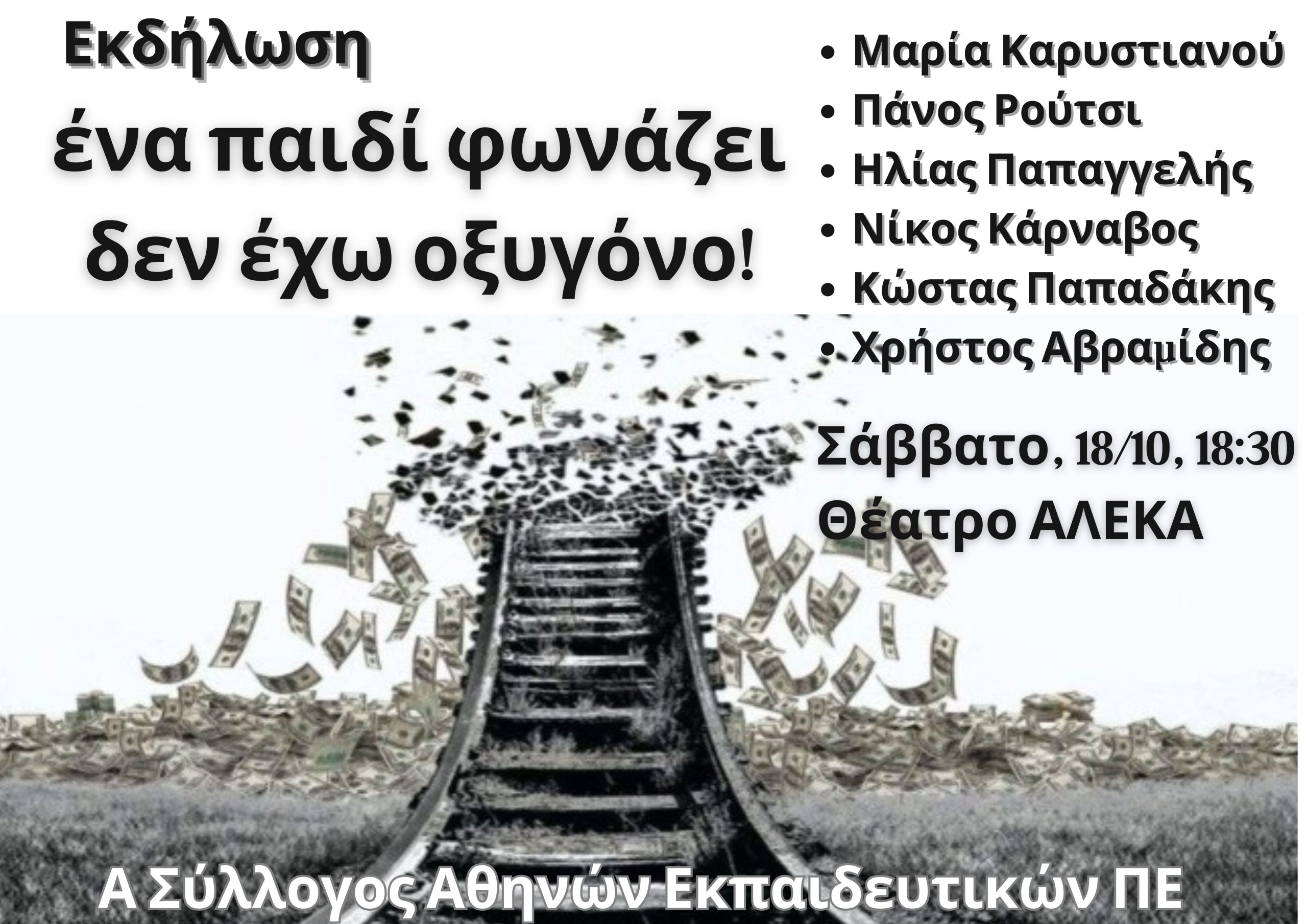 a-syllogos-athinon-ekpaideytikon-pe-2-scaled.jpg Εκπαιδευτικοί: Εκδήλωση για τα Τέμπη, Σάββατο 18/10 – «Ένα παιδί φωνάζει δεν έχω οξυγόνο»
