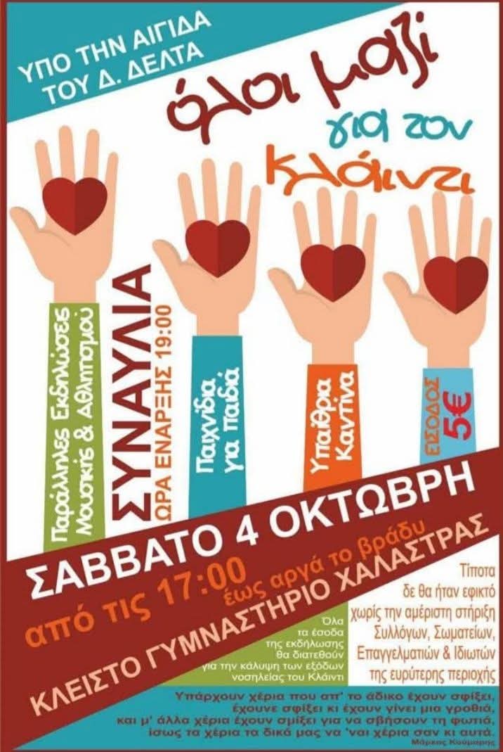 Φιλανθρωπική συναυλία στη Χαλάστρα για τον Κλάιντι