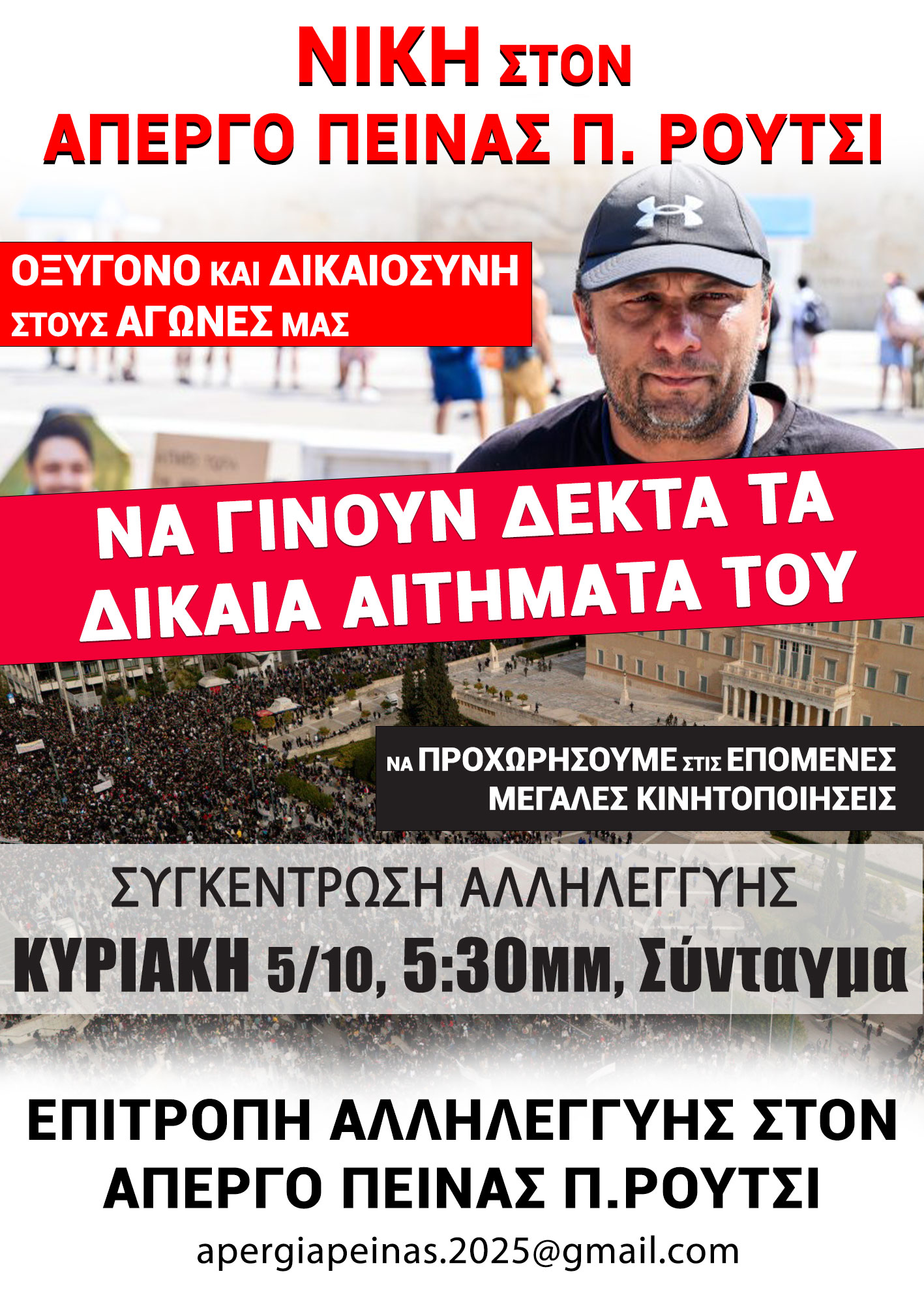 Απεργία Πείνας