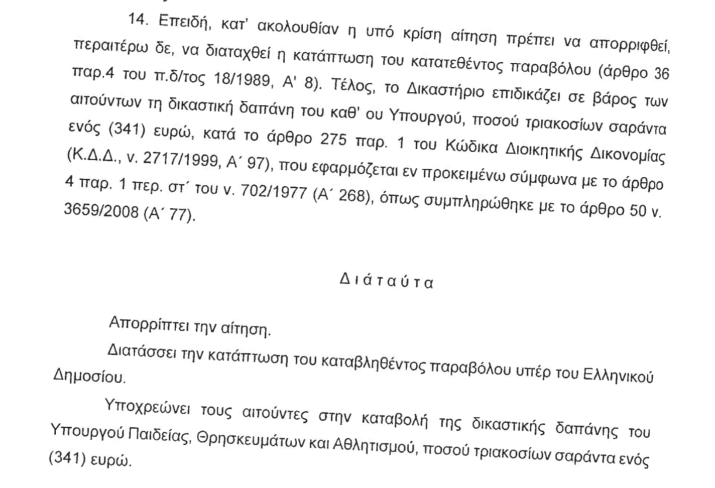 Δικαστική απόφαση