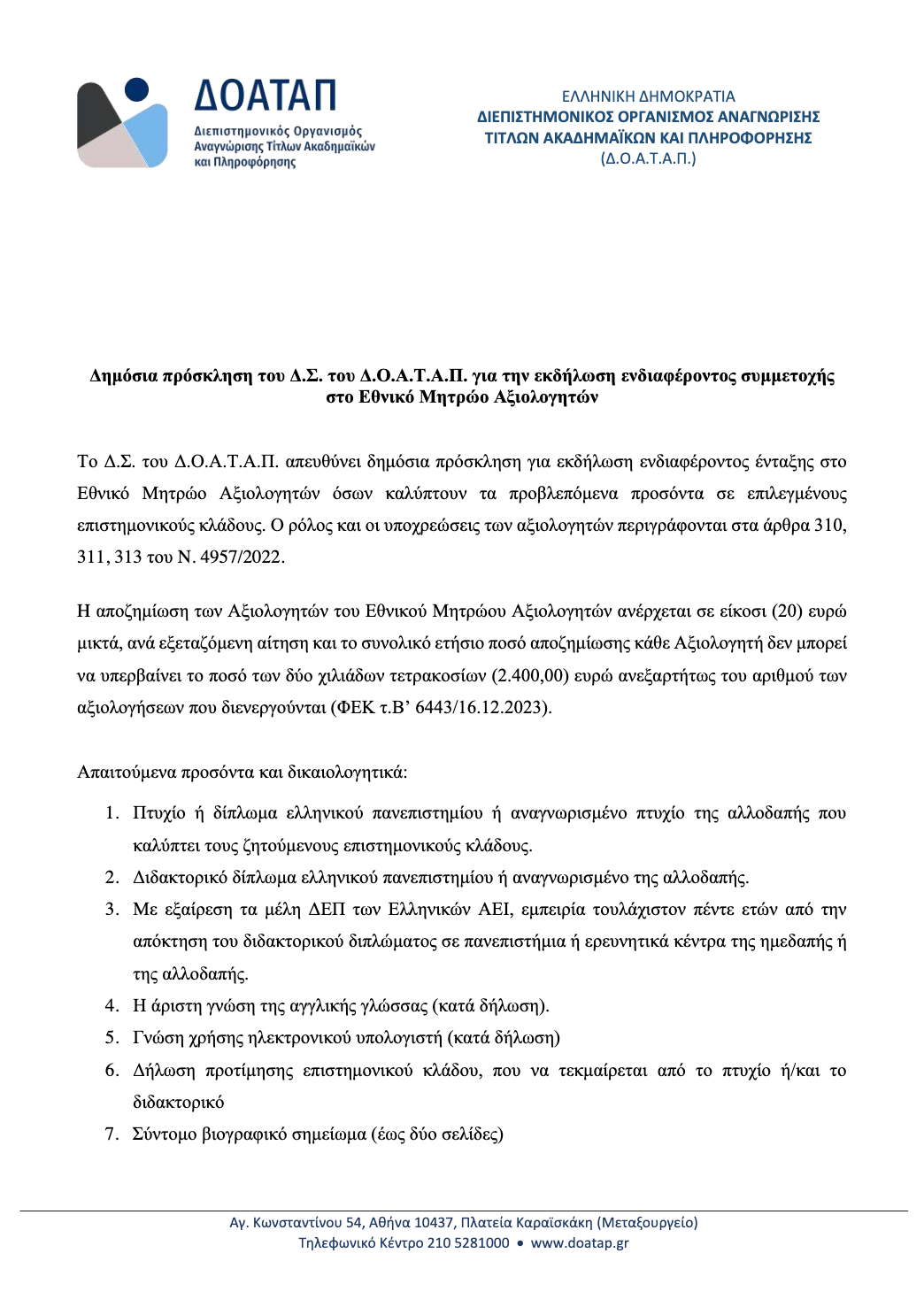 doatap.png ΔΟΑΤΑΠ