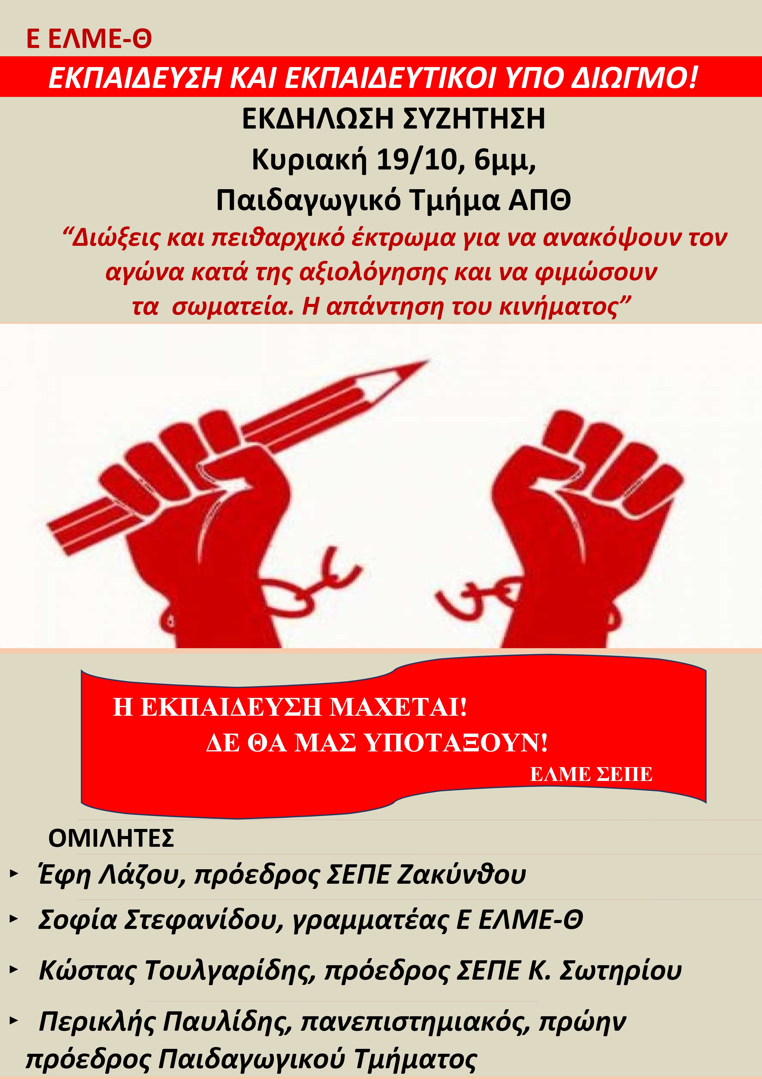 Ε ΕΛΜΕ-Θ ΑΦΙΣΑ ΕΛΜΕ ΣΕΠΕ για ΕΚΔΗΛΩΣΗ ΔΙΩΞΕΙΣ, ΝΕΟ ΠΕΙΘΑΡΧΙΚΟ ΚΥΡΙΑΚΗ 19-10, 6μμ, ΠΑΙΔΑΓΩΓΙΚΟ ΤΜΗΜΑ