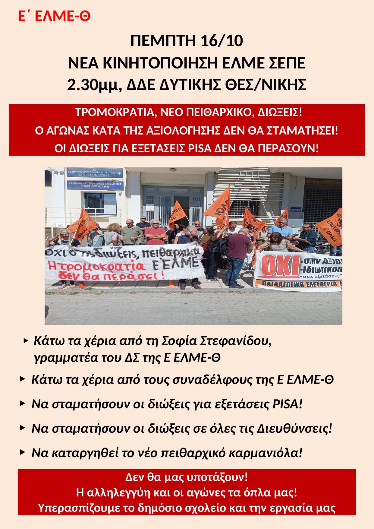 Ε ΕΛΜΕ-Θ ΑΦΙΣΑ ΕΛΜΕ ΣΕΠΕ ΚΙΝΗΤΟΠΟΙΗΣΗ για ΔΙΩΞΕΙΣ ΓΡΑΜΜΑΤΕΑ και ΣΥΝΑΔΕΛΦΟΥΣ Ε ΕΛΜΕ-Θ 16-10 στη ΔΔΕ ΔΥΤ. ΘΕΣ-ΝΙΚΗΣ