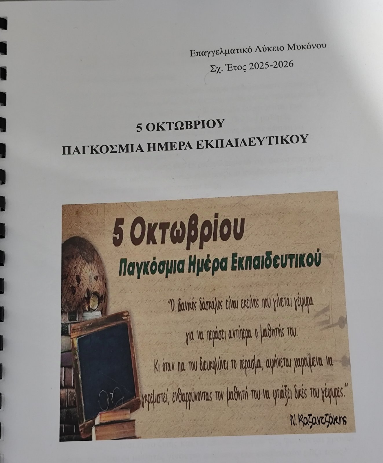 Δράση στο ΕΠΑΛ Μυκόνου