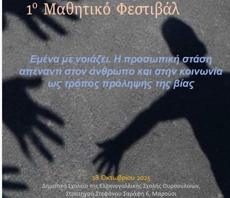 festival1.jpg 1ο Μαθητικό Φεστιβάλ με τίτλο: «Εμένα με νοιάζει. Η προσωπική στάση απέναντι στον άνθρωπο και στην κοινωνία ως τρόπος πρόληψης της βίας»