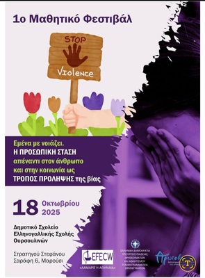 festival2.jpg 1ο Μαθητικό Φεστιβάλ με τίτλο: «Εμένα με νοιάζει. Η προσωπική στάση απέναντι στον άνθρωπο και στην κοινωνία ως τρόπος πρόληψης της βίας»
