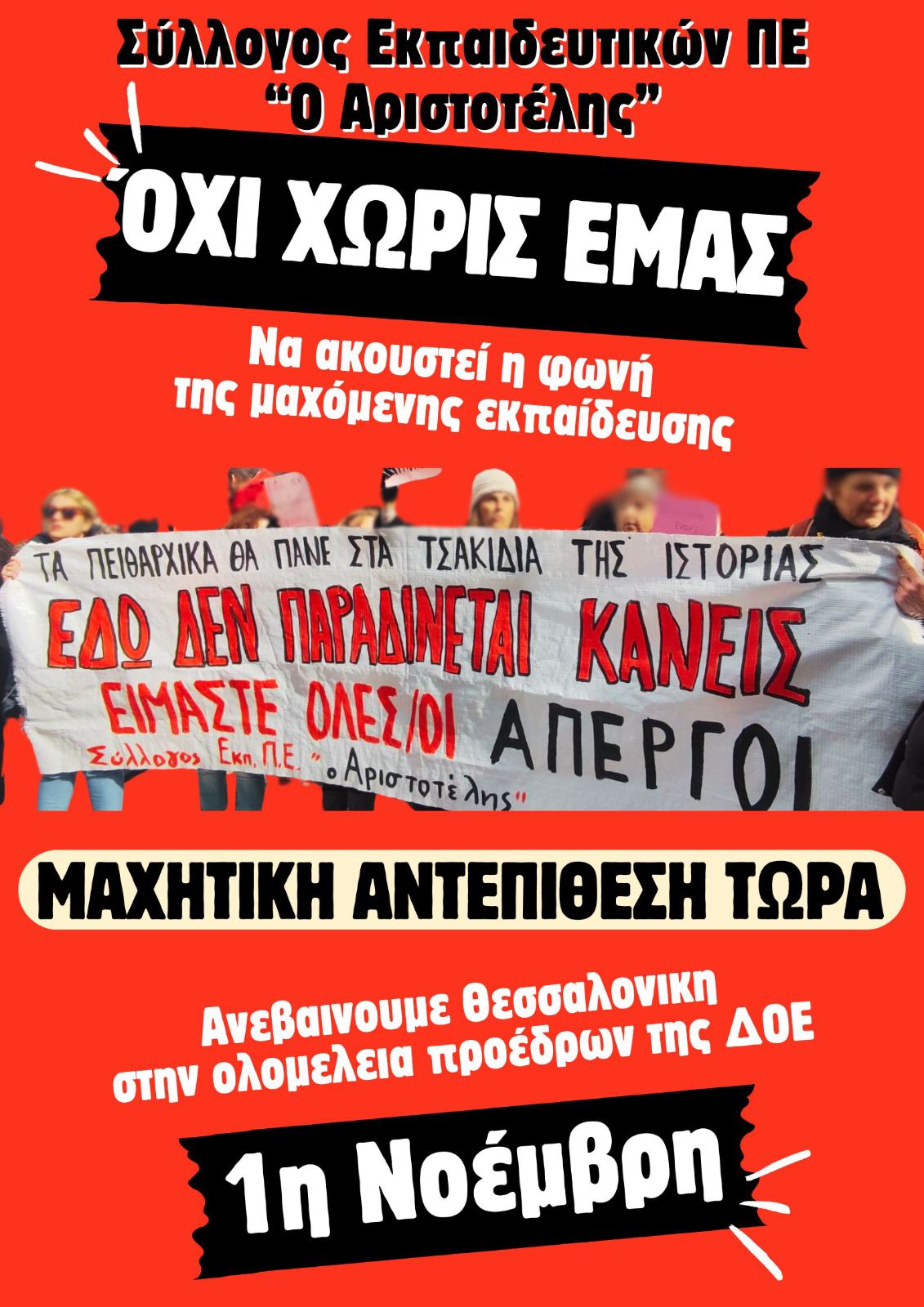ohi_horis_emas_olomeleia_1.11.2025.jpg Αριστοτέλης: Όχι χωρίς εμάς!