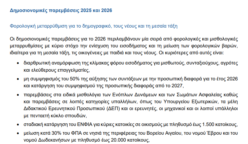 Προσχέδιο Κρατικού Προϋπολογισμού 2026