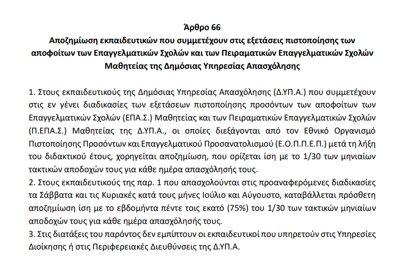 pistopoiisi.png Άρθρο 66
