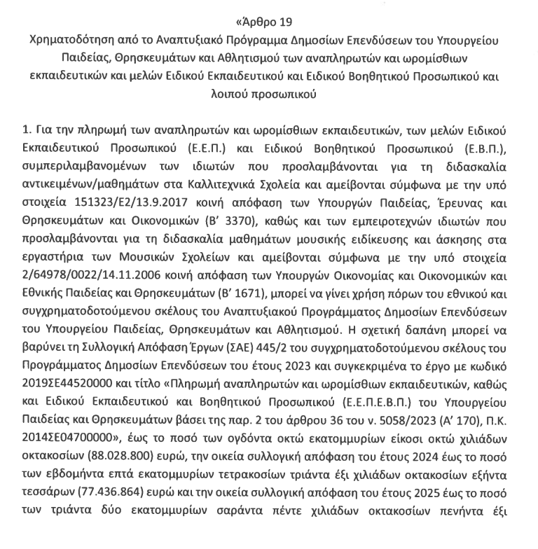 tropologia.png Τροπολογία για προσλήψεις αναπληρωτών