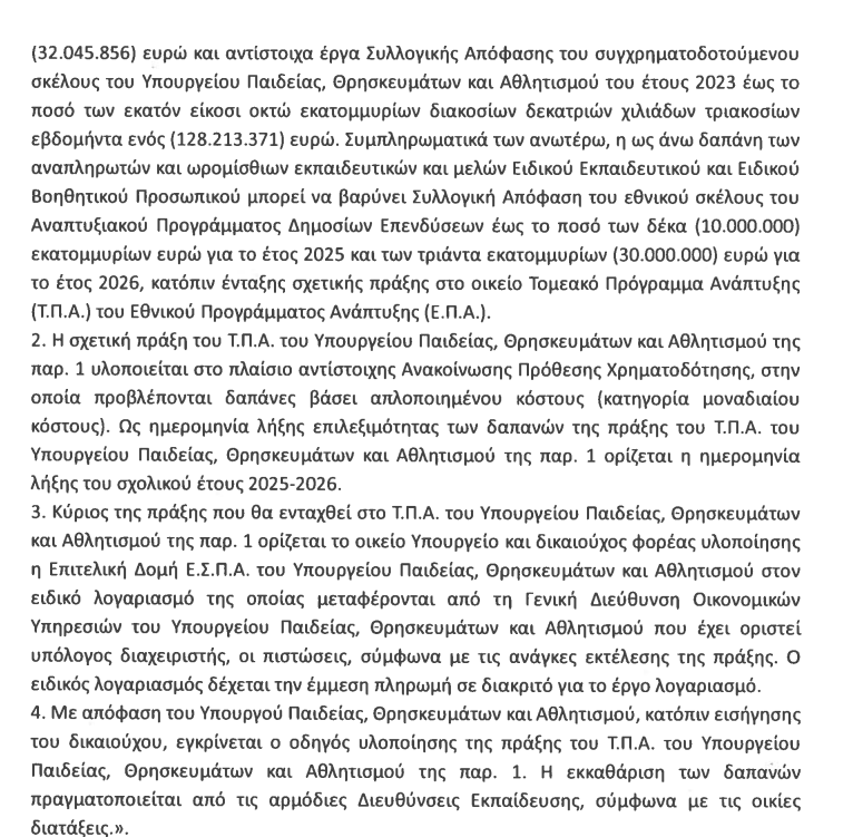 tropologia.png Τροπολογία για προσλήψεις αναπληρωτών