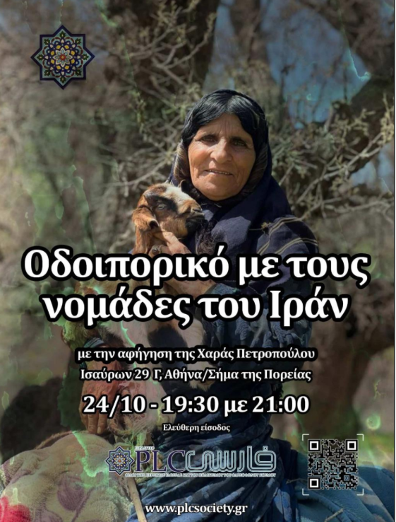 ekdilosi_sima.png Χαρά Πετροπούλου: Ένα συγκλονιστικό οδοιπορικό με τη νομαδική φυλή των Bakhtiari του Ιράν στο ΣΗΜΑ