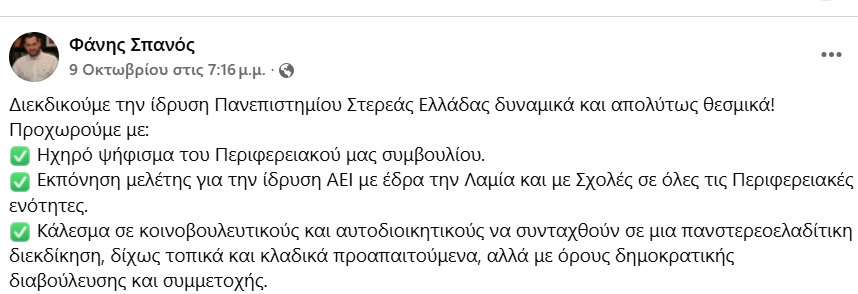 spanos.png Περιφερειάρχης Στερεάς Ελλάδας, Φάνης Σπανός