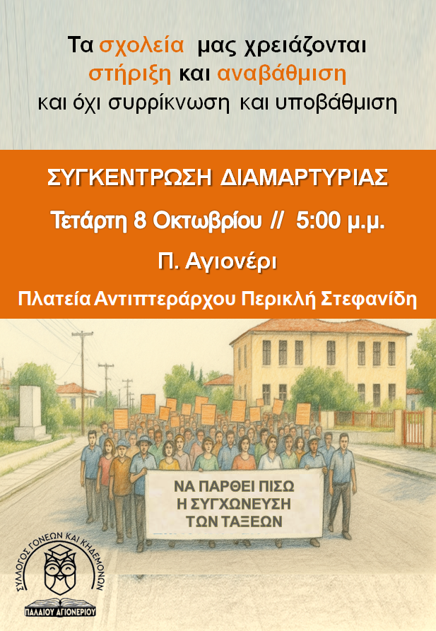 Συγκέντρωση Διαμαρτυρίας στο Π. Αγιονέρι, ενάντια στη συγχώνευση των δύο τμημάτων του Δημοτικού Σχολείου