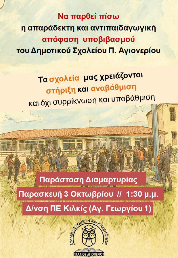 σχολεία