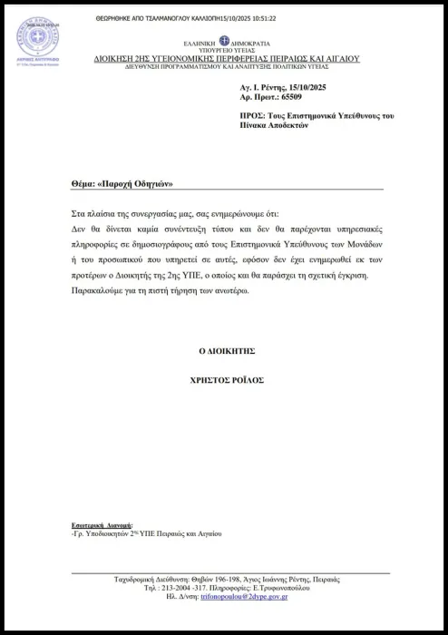 ype_eggrafo.jpg Έγγραφο της 2ης ΥΠΕ