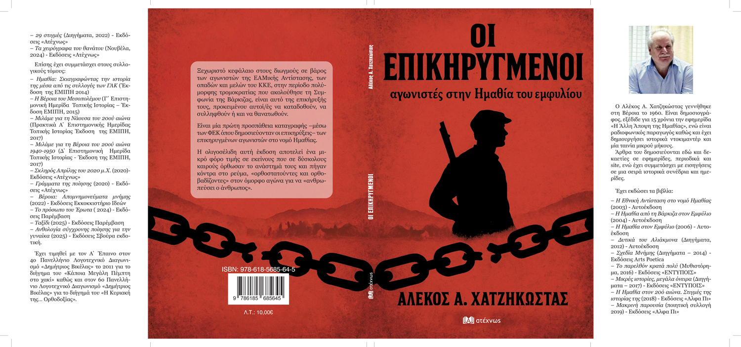 ΟΙ ΕΠΙΚΗΡΥΓΜΕΝΟΙ αγωνιστές στην Ημαθία του εμφυλίου