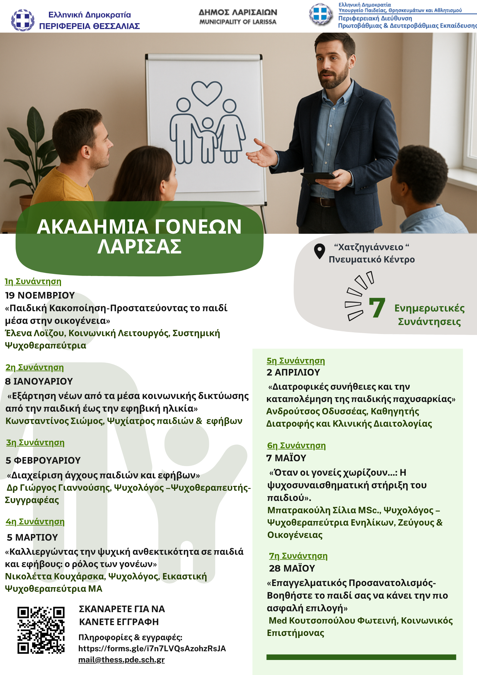 ΑΚΑΔΗΜΙΑ ΓΟΝΕΩΝ