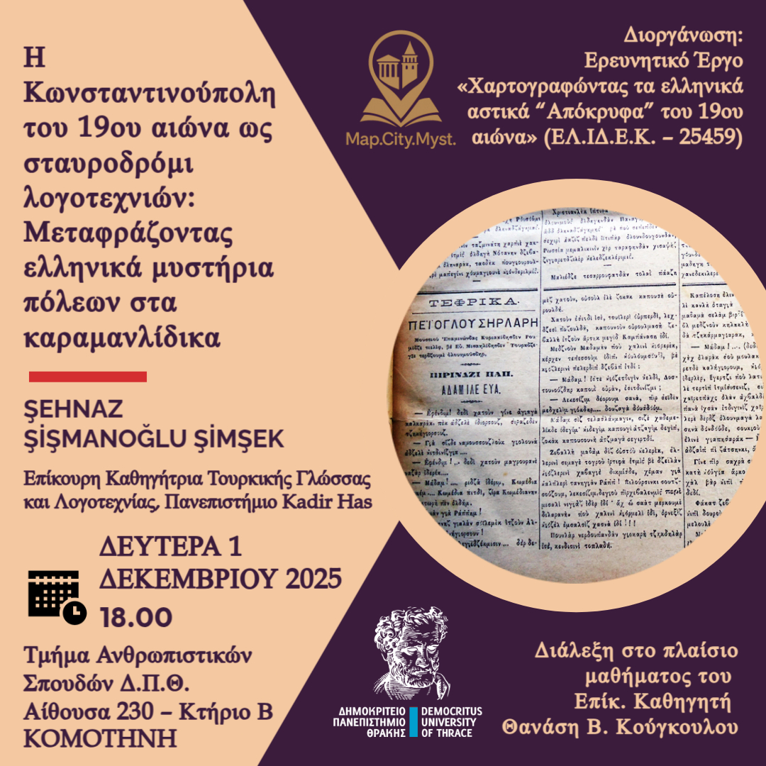 «Η Κωνσταντινούπολη του 19ου αιώνα ως σταυροδρόμι λογοτεχνιών: Μεταφράζοντας ελληνικά μυστήρια πόλεων στα καραμανλίδικα»