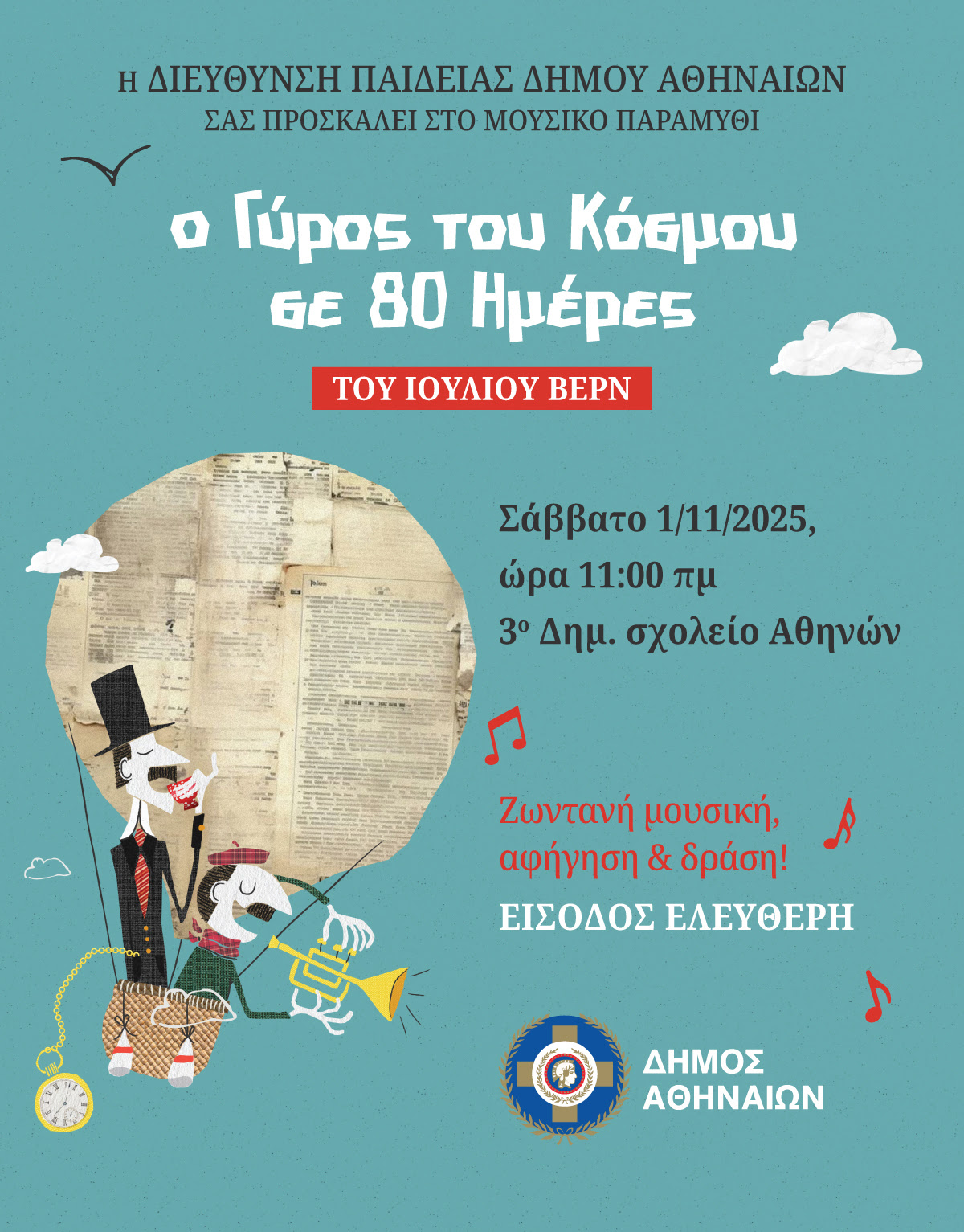 athina1.jpg Παράσταση «Ο γύρος του κόσμου σε 80 ημέρες»