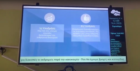 Αναβάθμιση σχολικής ενημέρωσης με Σύστημα Ψηφιακής Σήμανσης στις σχολικές μονάδες της ΔΔΕ Γ΄ Αθήνας