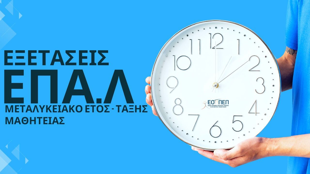 Εξετάσεις Πιστοποίησης ΕΟΠΠΕΠ