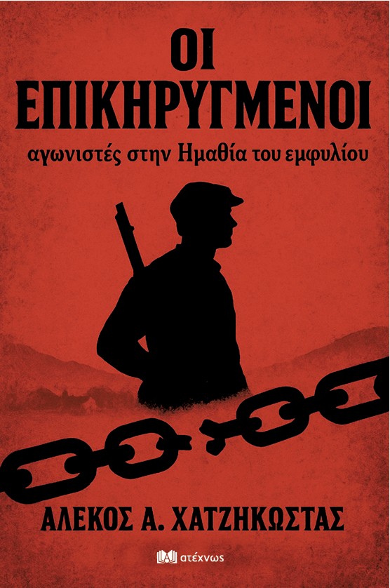 ΟΙ ΕΠΙΚΗΡΥΓΜΕΝΟΙ αγωνιστές στην Ημαθία του εμφυλίου