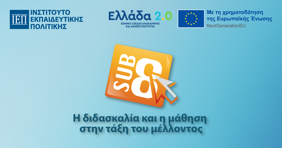 Επιμόρφωση ΙΕΠ