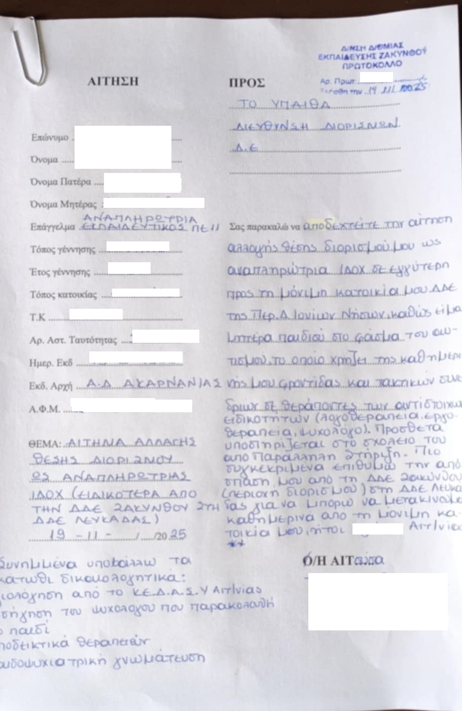 epistoli.jpg Επιστολή εκπαιδευτικού