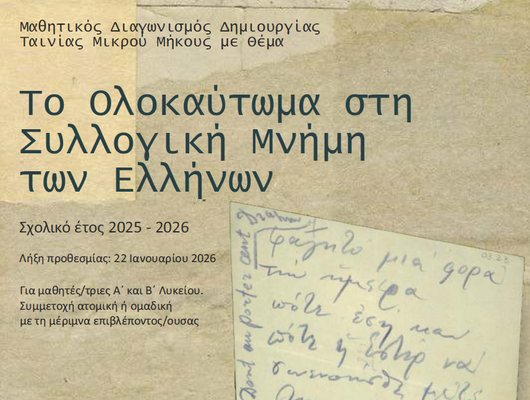 foto_anartisi_md_2025_26.png 12ος Μαθητικός Διαγωνισμός ταινίας μικρού μήκους: «Το Ολοκαύτωμα στη συλλογική μνήμη των Ελλήνων»