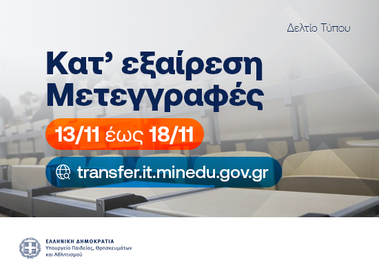 κατ’ εξαίρεση μετεγγραφής